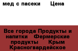 мед с пасеки ! › Цена ­ 180 - Все города Продукты и напитки » Фермерские продукты   . Крым,Красногвардейское